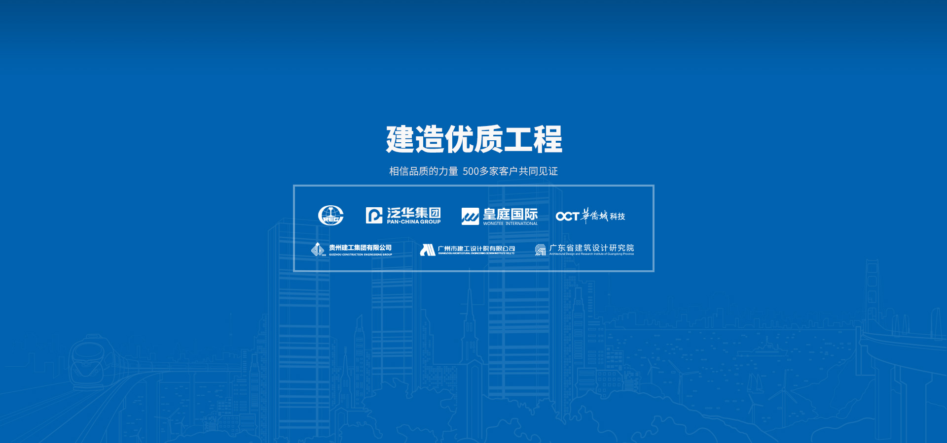 建造優(yōu)質(zhì)工程