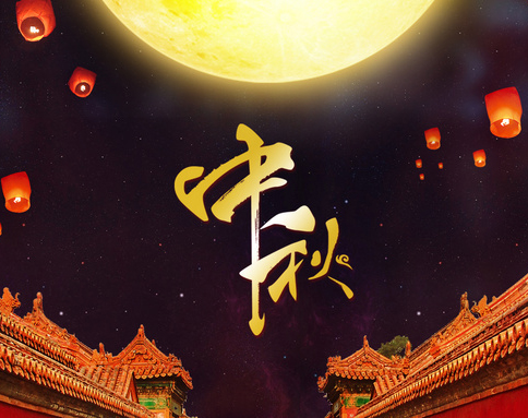 佛蘭公司祝您中秋節(jié)快樂！