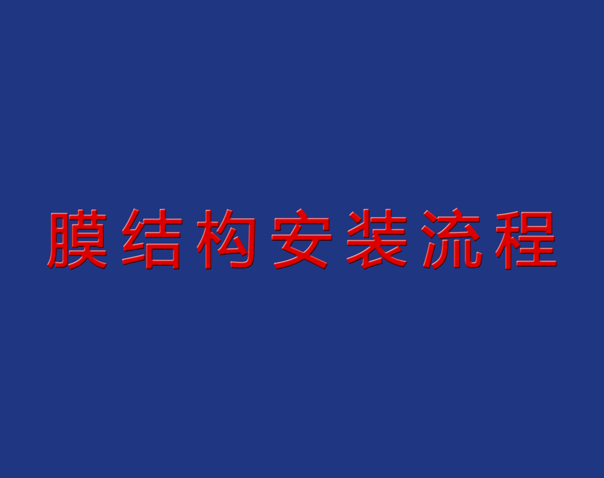送干貨！膜結(jié)構(gòu)安裝流程實景圖解！