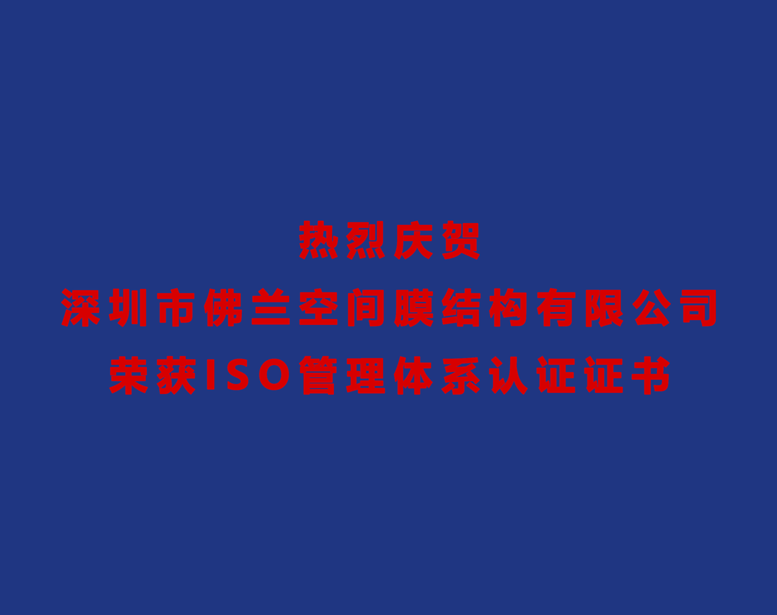 熱烈慶賀深圳市佛蘭空間膜結(jié)構(gòu)有限公司榮獲ISO管理體系認(rèn)證證書！